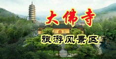 香蕉天美啪啪中国浙江-新昌大佛寺旅游风景区